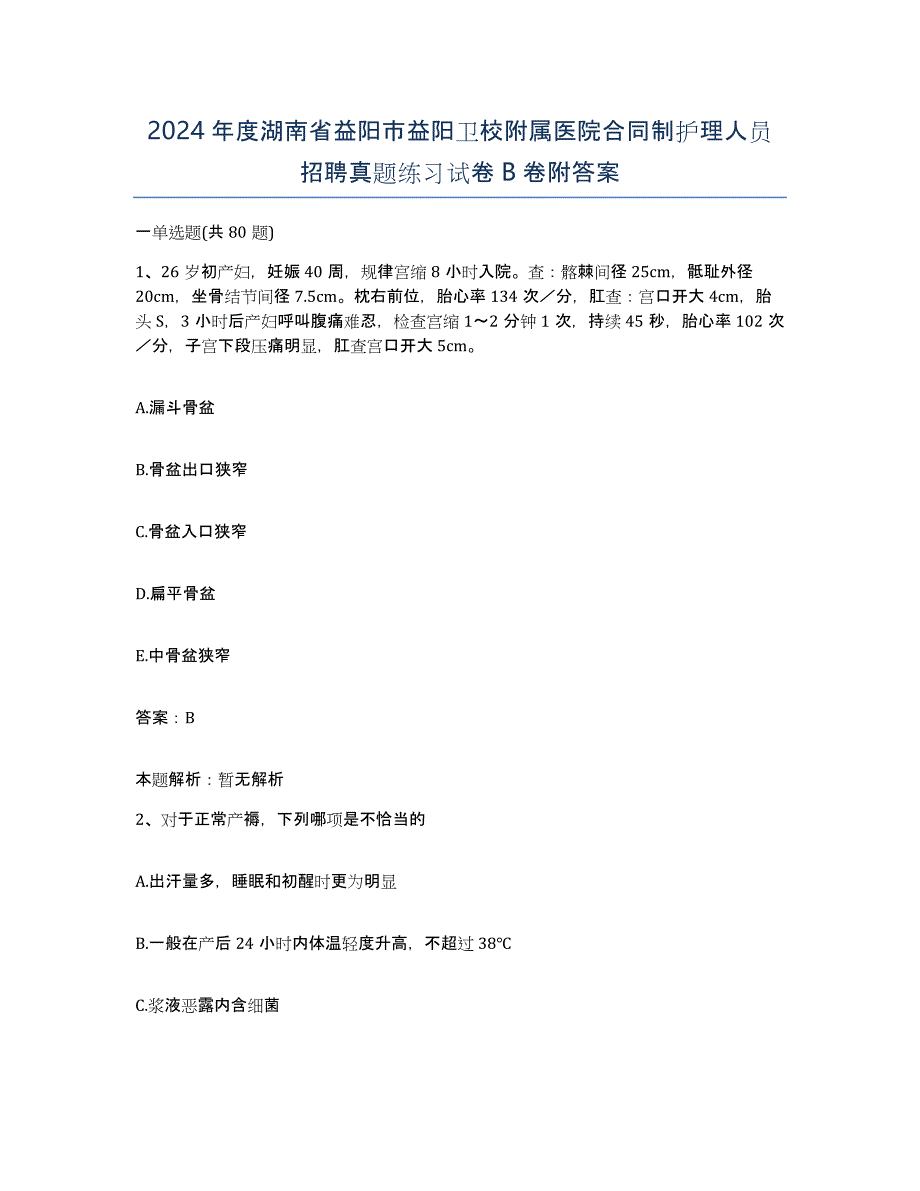 2024年度湖南省益阳市益阳卫校附属医院合同制护理人员招聘真题练习试卷B卷附答案_第1页