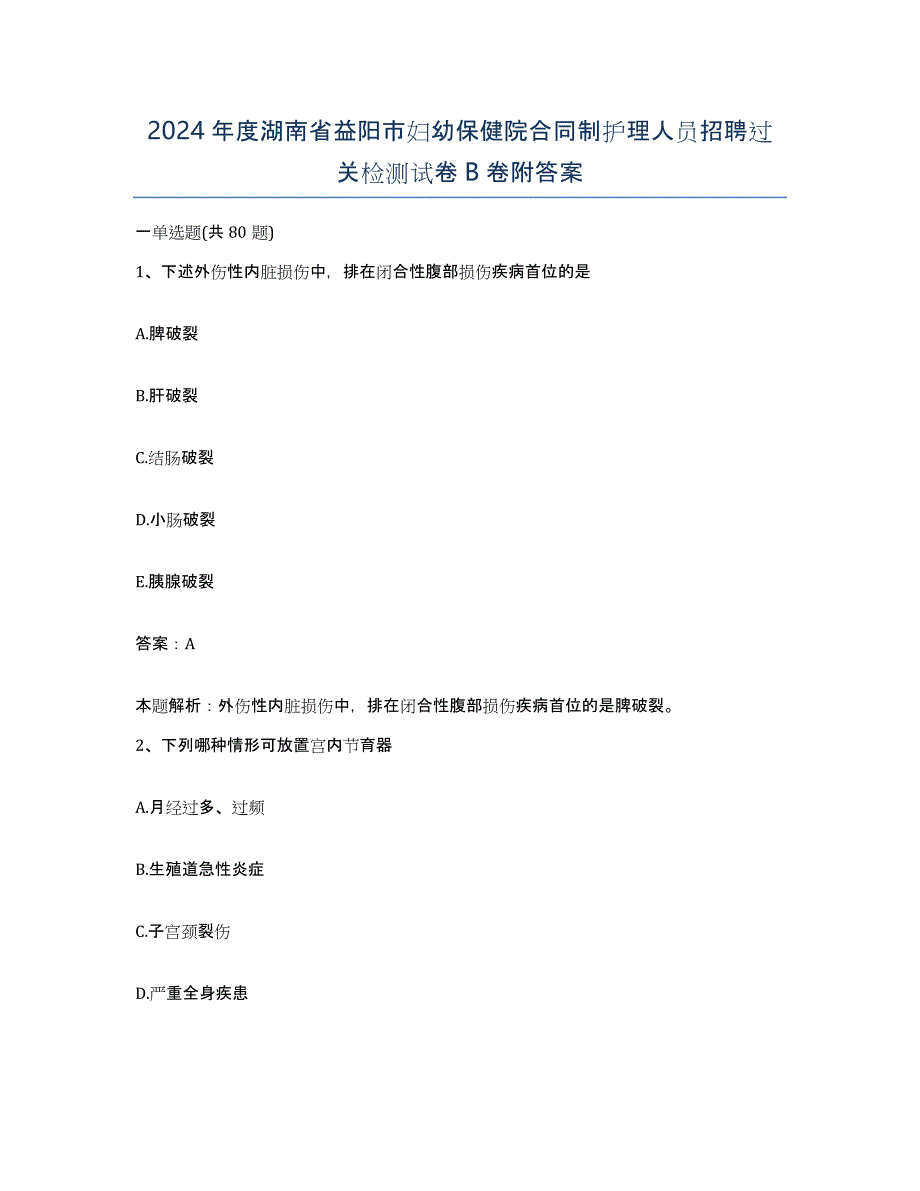 2024年度湖南省益阳市妇幼保健院合同制护理人员招聘过关检测试卷B卷附答案_第1页