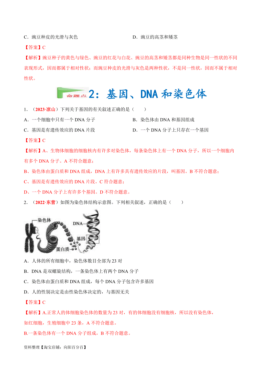 （21-23）三年中考生物真题分项汇编 专题13 生物的遗传和变异（含解析）_第4页