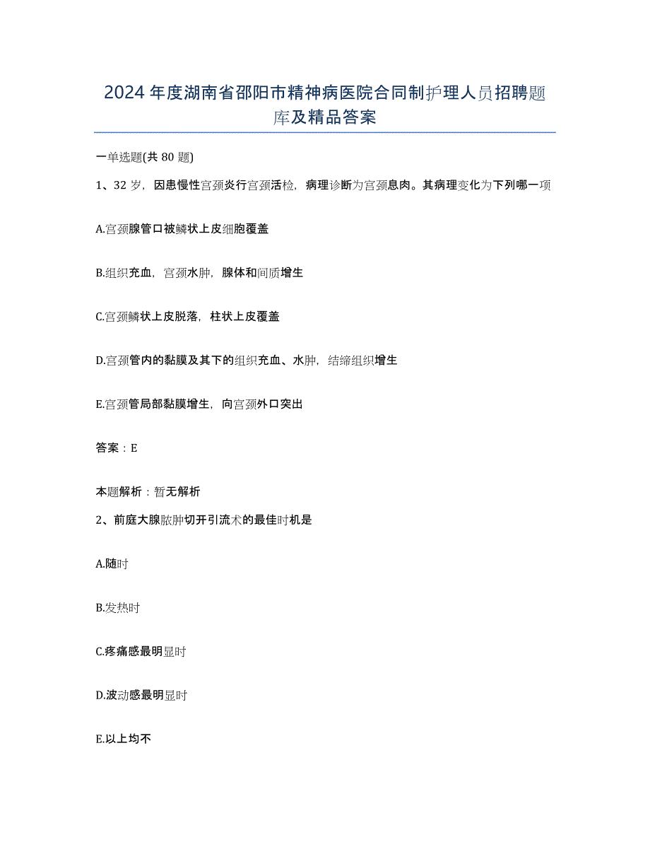 2024年度湖南省邵阳市精神病医院合同制护理人员招聘题库及答案_第1页