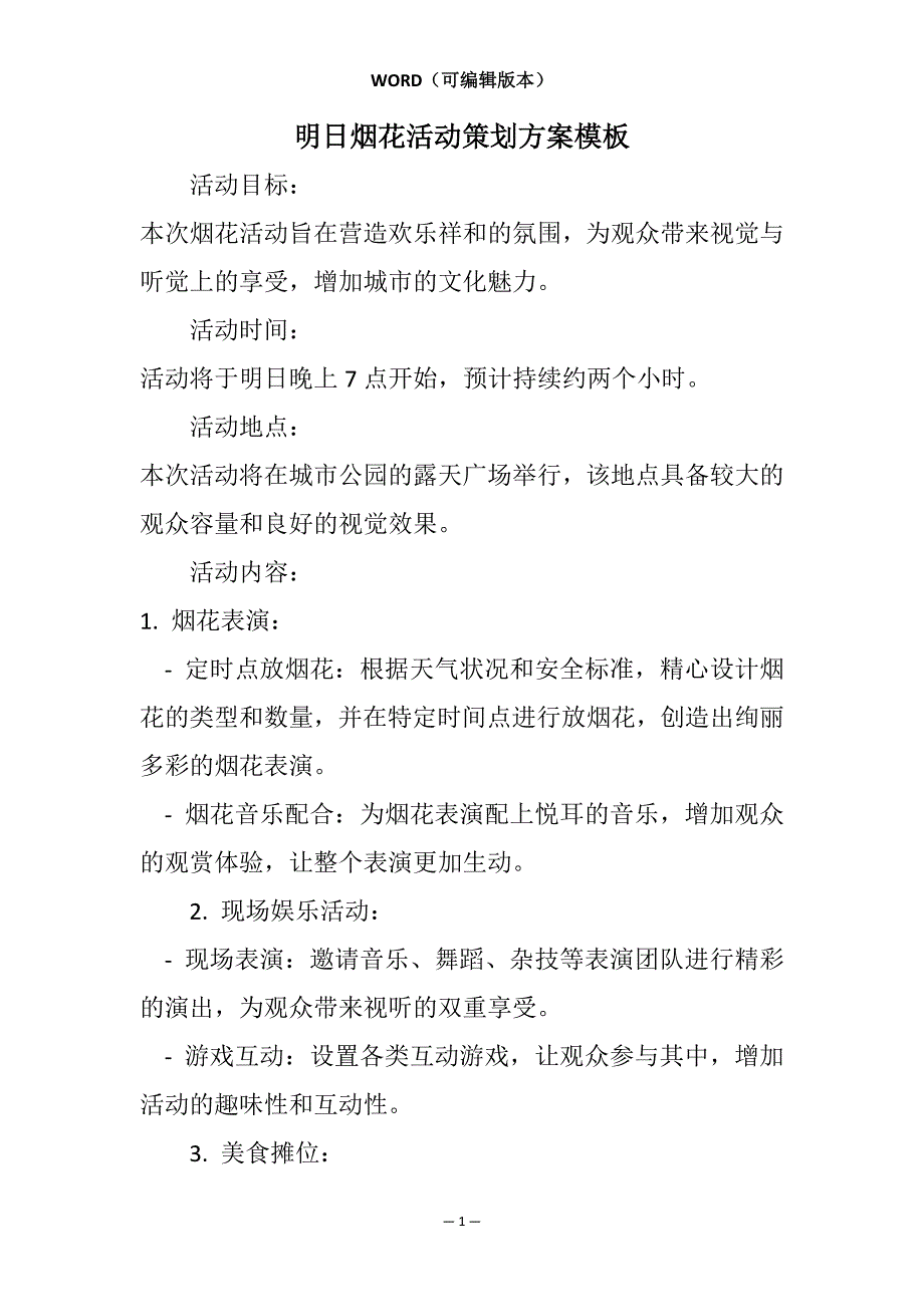 明日烟花活动策划方案模板相关7篇_第1页