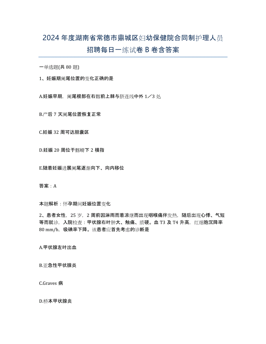 2024年度湖南省常德市鼎城区妇幼保健院合同制护理人员招聘每日一练试卷B卷含答案_第1页