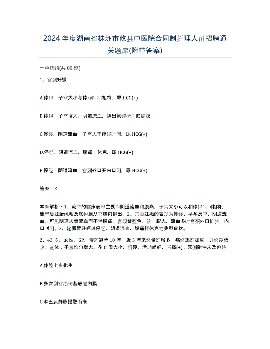 2024年度湖南省株洲市攸县中医院合同制护理人员招聘通关题库(附带答案)_第1页