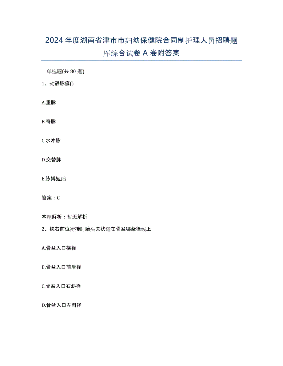 2024年度湖南省津市市妇幼保健院合同制护理人员招聘题库综合试卷A卷附答案_第1页