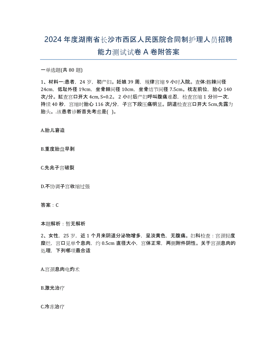 2024年度湖南省长沙市西区人民医院合同制护理人员招聘能力测试试卷A卷附答案_第1页