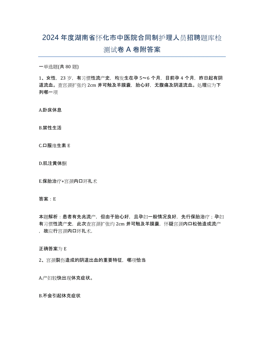 2024年度湖南省怀化市中医院合同制护理人员招聘题库检测试卷A卷附答案_第1页