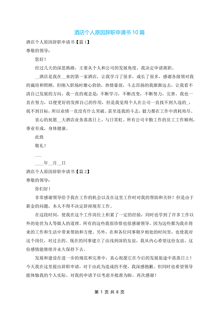 酒店个人原因辞职申请书10篇_第1页