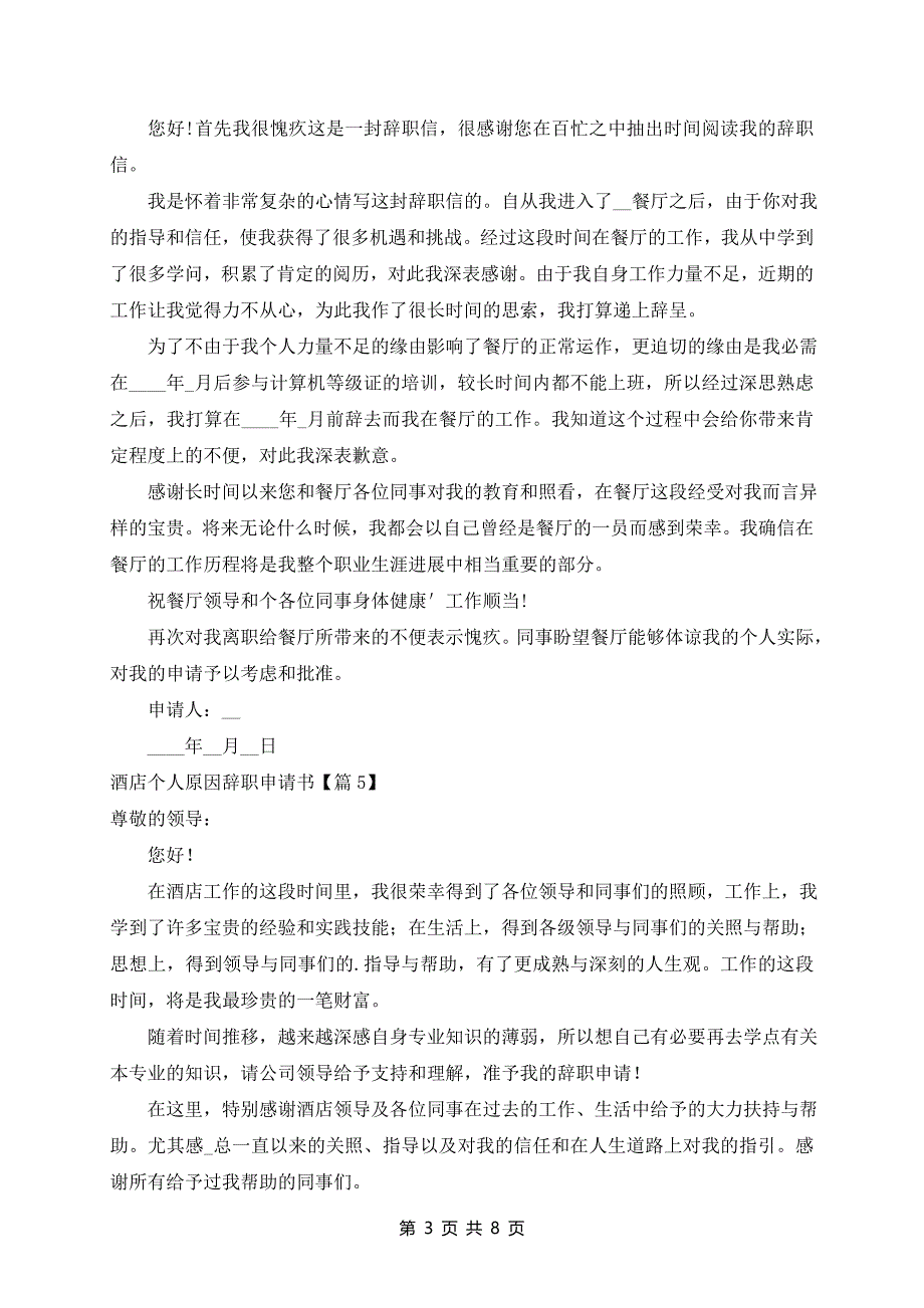 酒店个人原因辞职申请书10篇_第3页