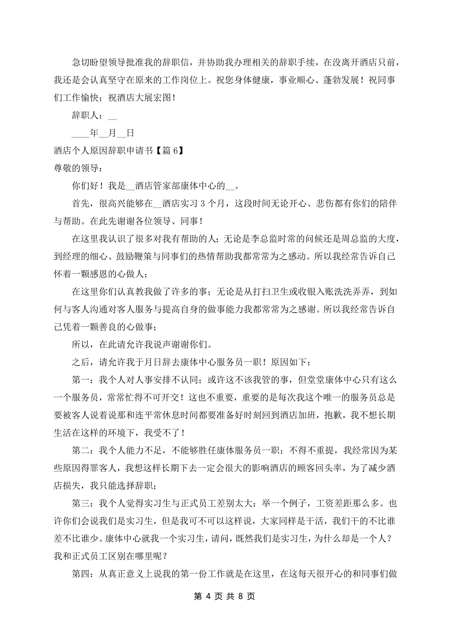 酒店个人原因辞职申请书10篇_第4页