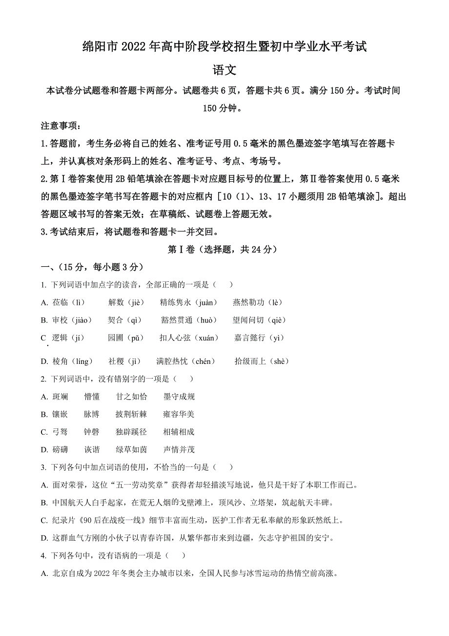 2022年四川省绵阳市中考语文真题和答案_第1页
