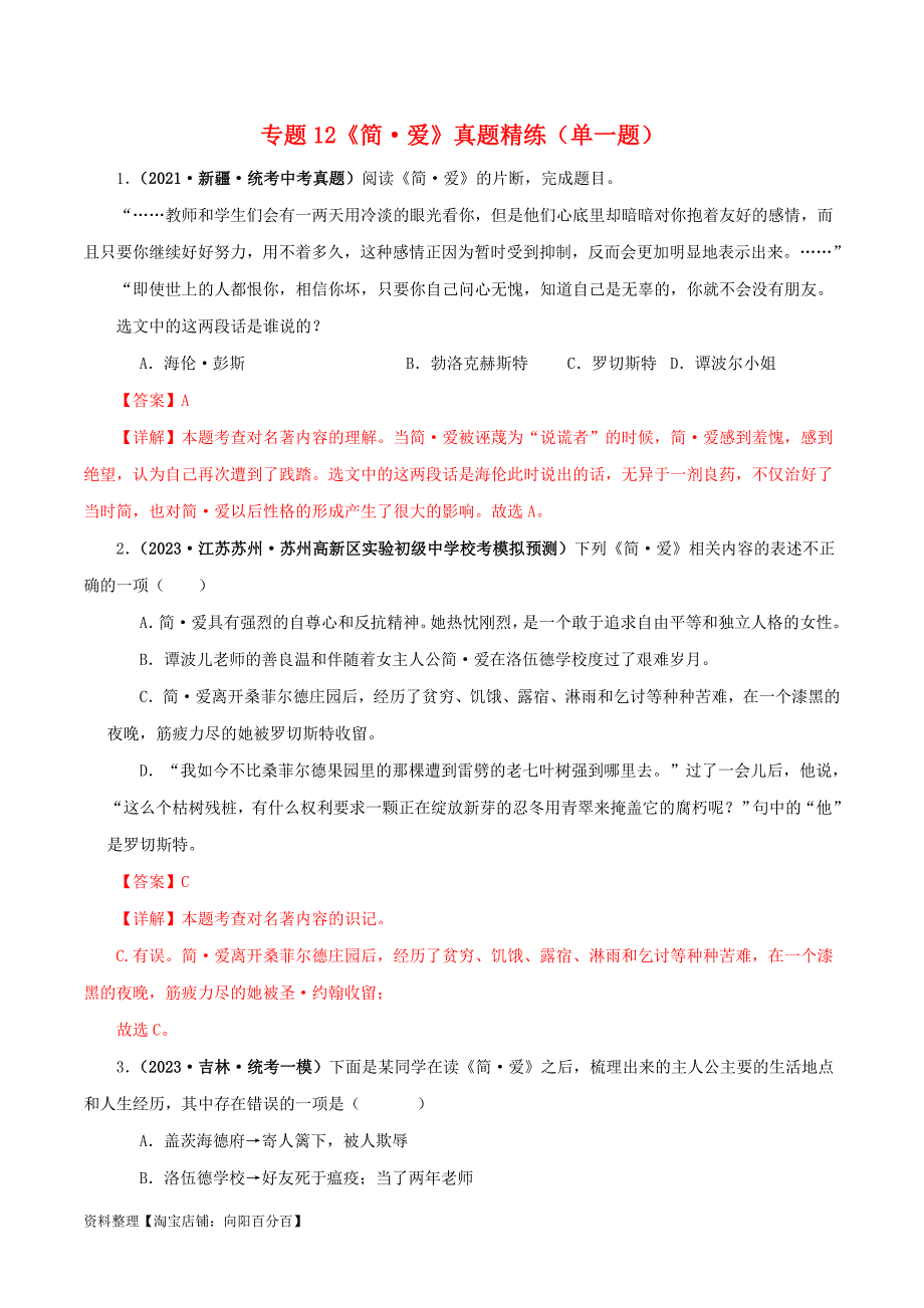 中考语文一轮复习 名著阅读真题精练专题12《简·爱》（单一题）（含解析）_第1页