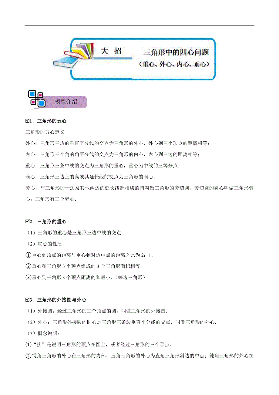 中考数学二轮重难点复习讲义模型32 三角形中的四心问题（重心、外心、内心、垂心）（原卷版）_第1页