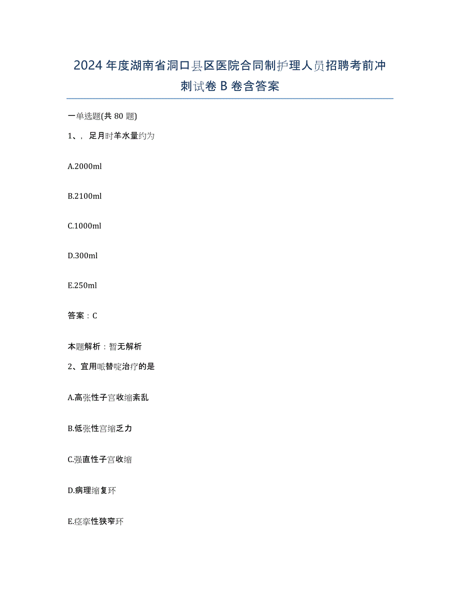 2024年度湖南省洞口县区医院合同制护理人员招聘考前冲刺试卷B卷含答案_第1页