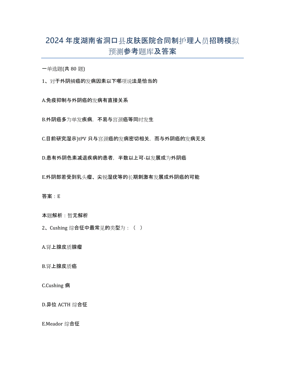 2024年度湖南省洞口县皮肤医院合同制护理人员招聘模拟预测参考题库及答案_第1页