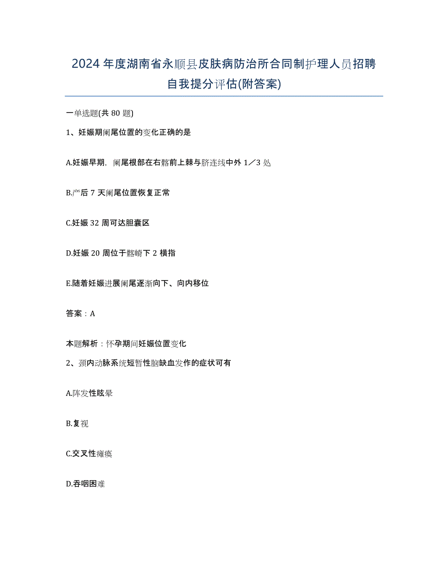 2024年度湖南省永顺县皮肤病防治所合同制护理人员招聘自我提分评估(附答案)_第1页