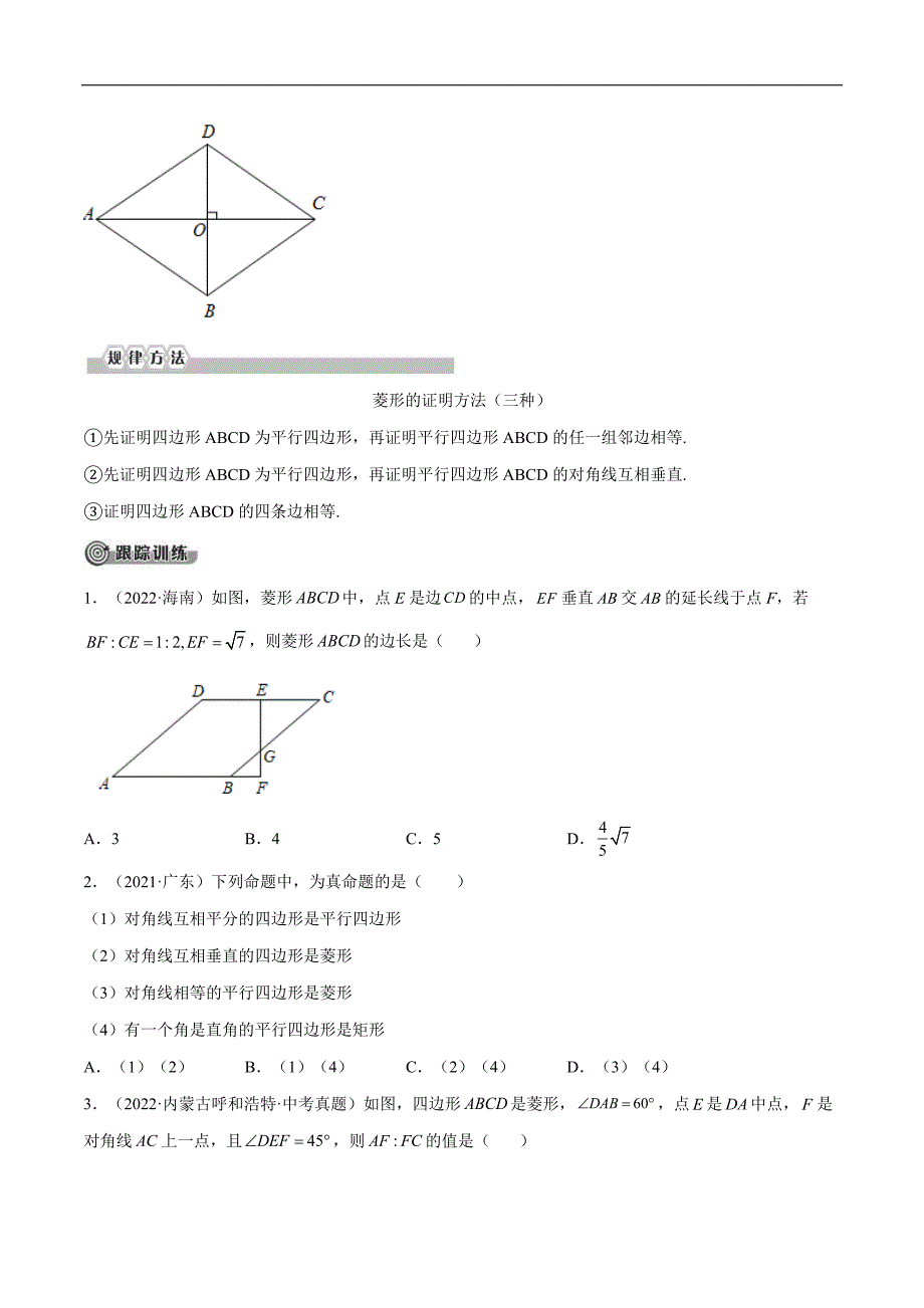 中考数学一轮考点复习精讲精练专题19 特殊平行四边形【考点精讲】（原卷版）_第3页