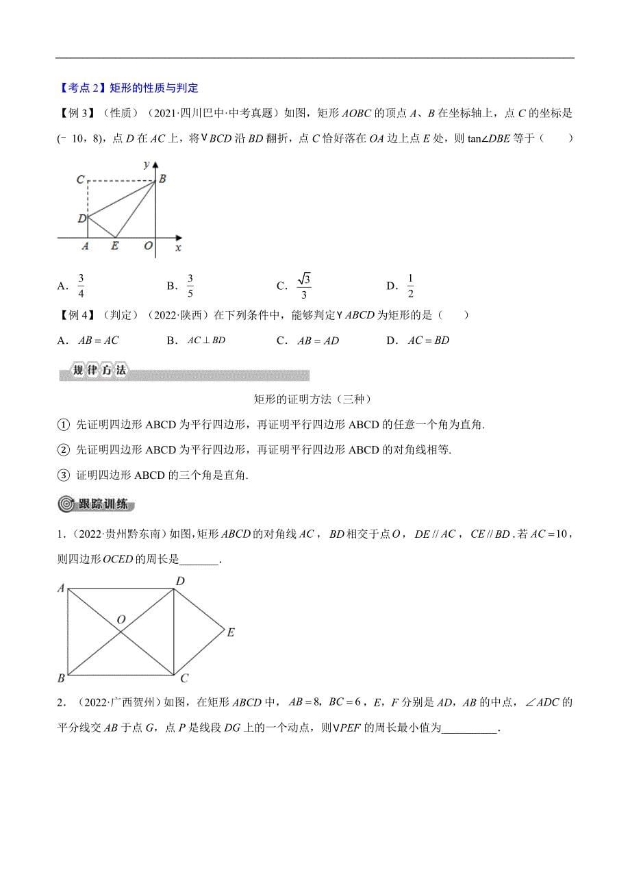 中考数学一轮考点复习精讲精练专题19 特殊平行四边形【考点精讲】（原卷版）_第5页