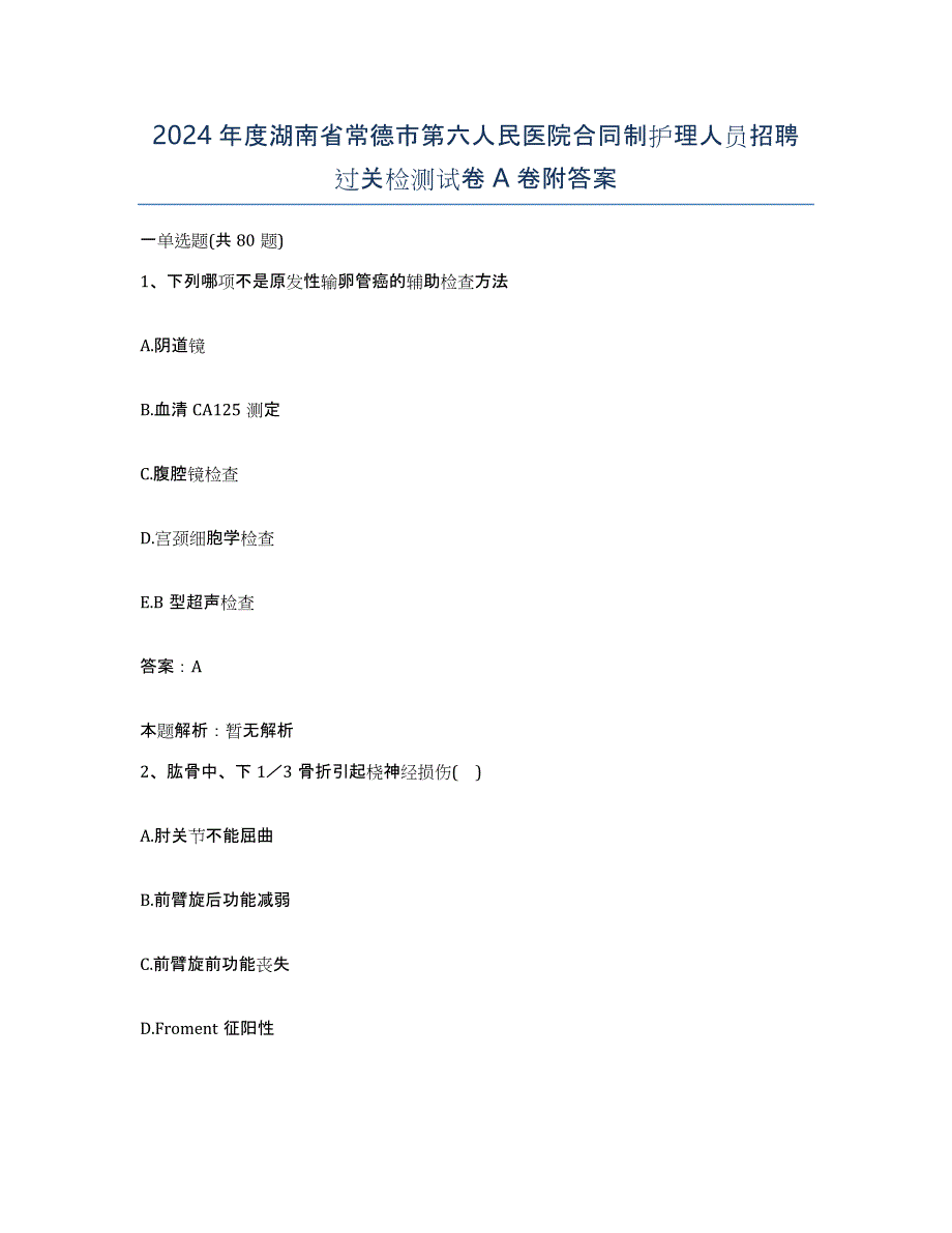 2024年度湖南省常德市第六人民医院合同制护理人员招聘过关检测试卷A卷附答案_第1页