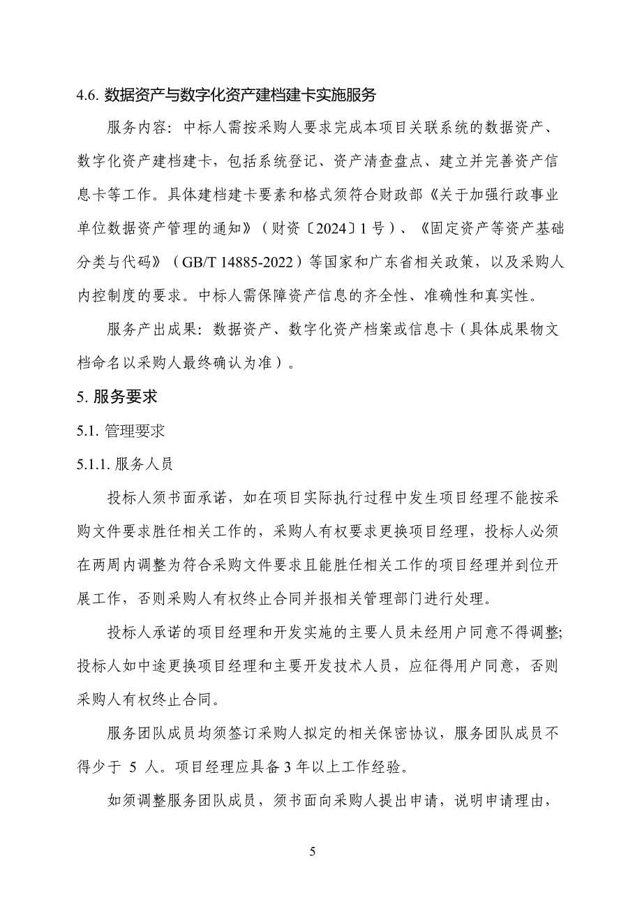 广东省省级政务信息化（2024年第一批）项目需求--广东省电子公文交换系统运营（2024年）项目_第5页