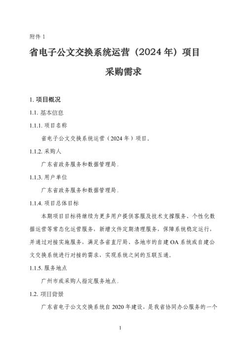 广东省省级政务信息化（2024年第一批）项目需求--广东省电子公文交换系统运营（2024年）项目