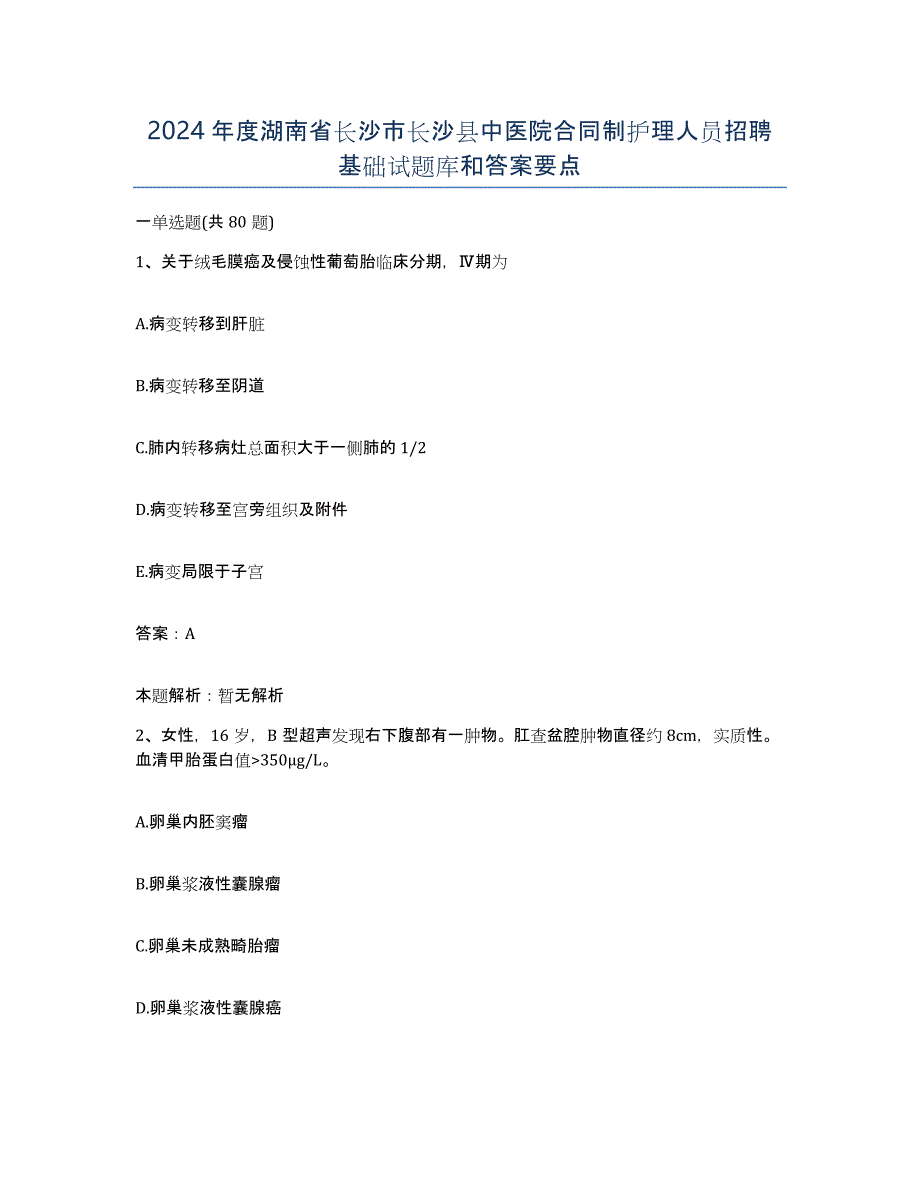 2024年度湖南省长沙市长沙县中医院合同制护理人员招聘基础试题库和答案要点_第1页