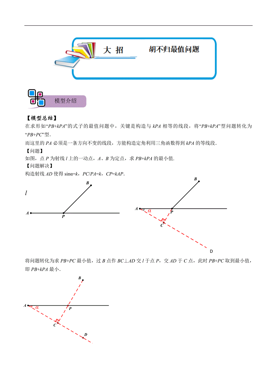 中考数学二轮重难点复习讲义模型16 胡不归最值问题（解析版）_第1页