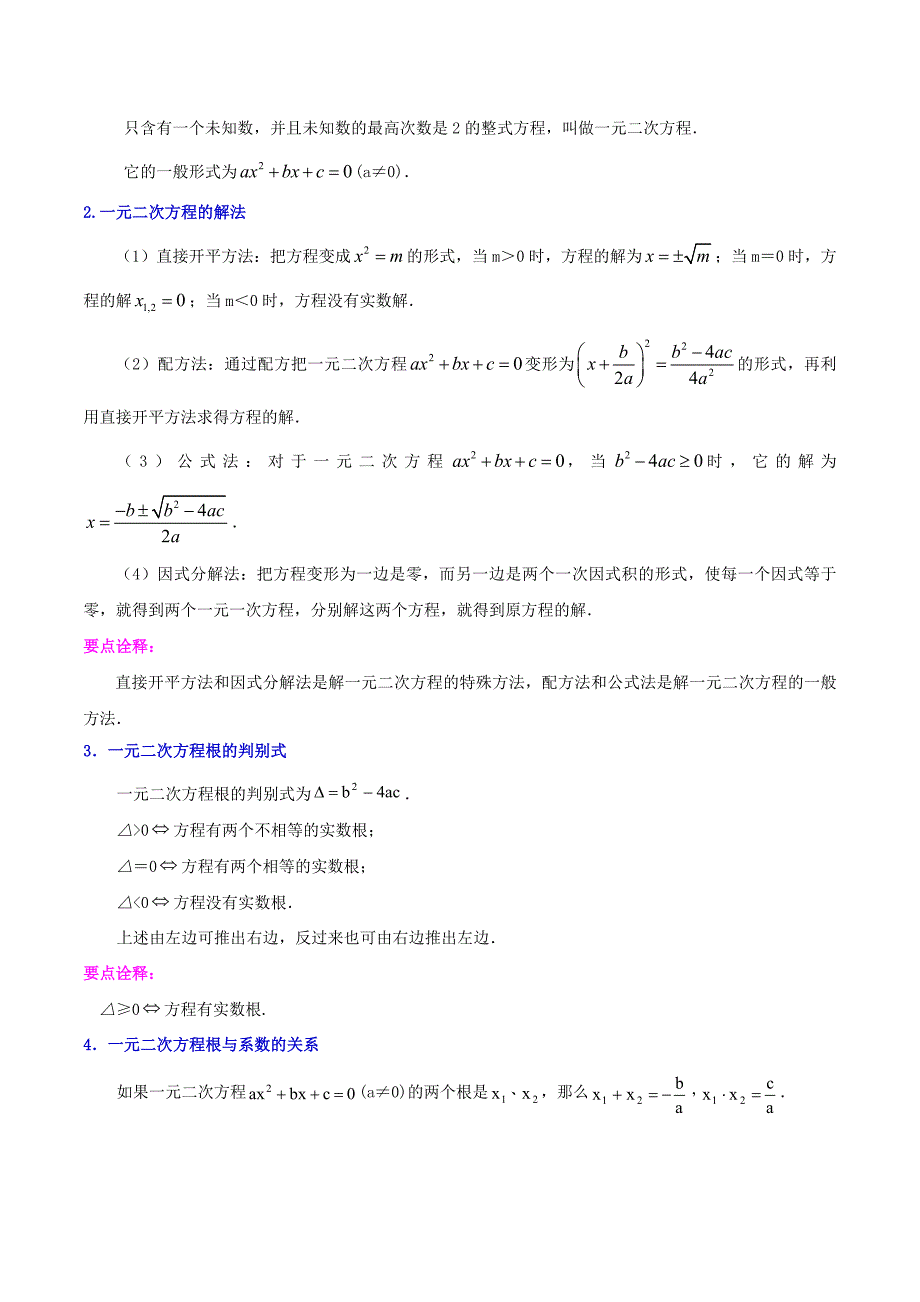 中考数学二轮复习冲刺第05讲 一元二次方程、分式方程的解法及应用（14个考点）（知识精讲）（解析版）_第2页