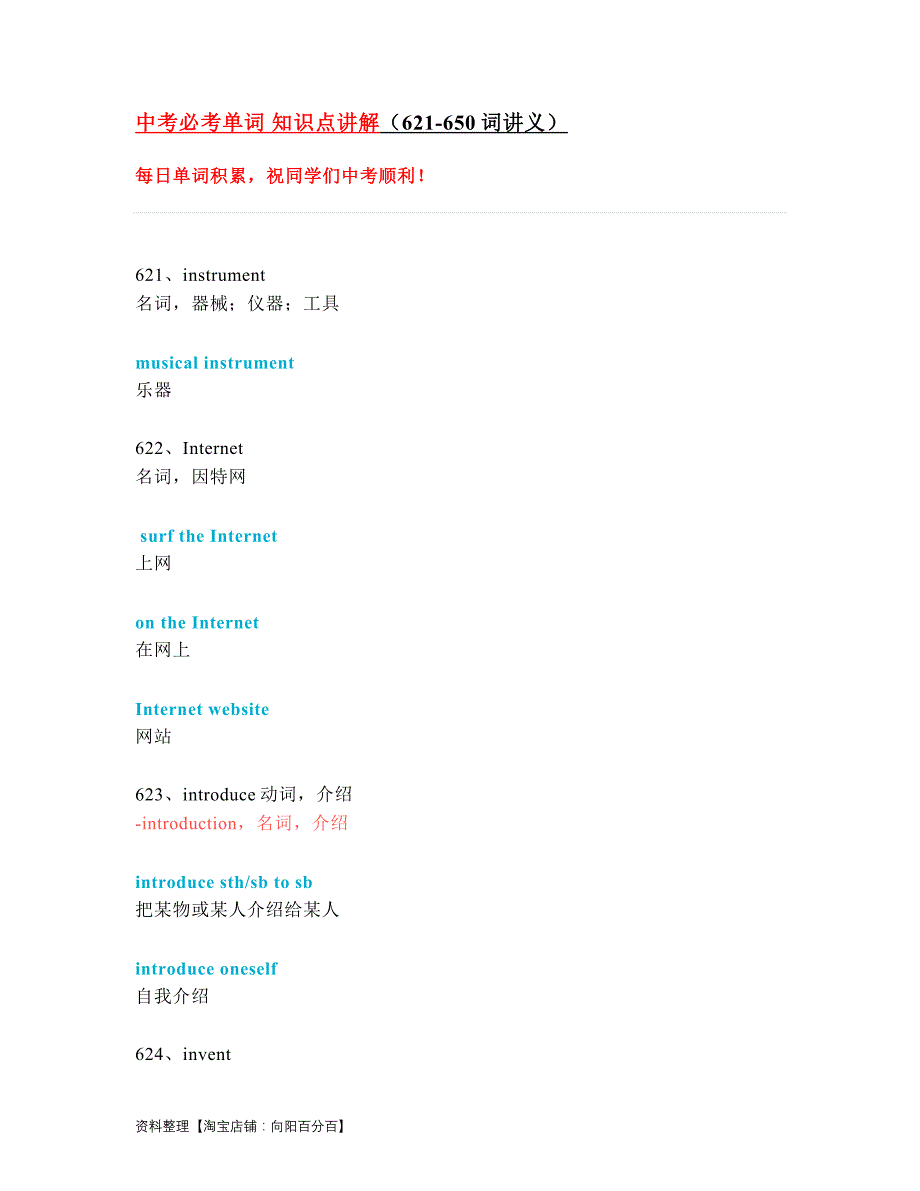 中考英语一轮复习必考单词 知识点讲解（621-650词讲义）_第1页