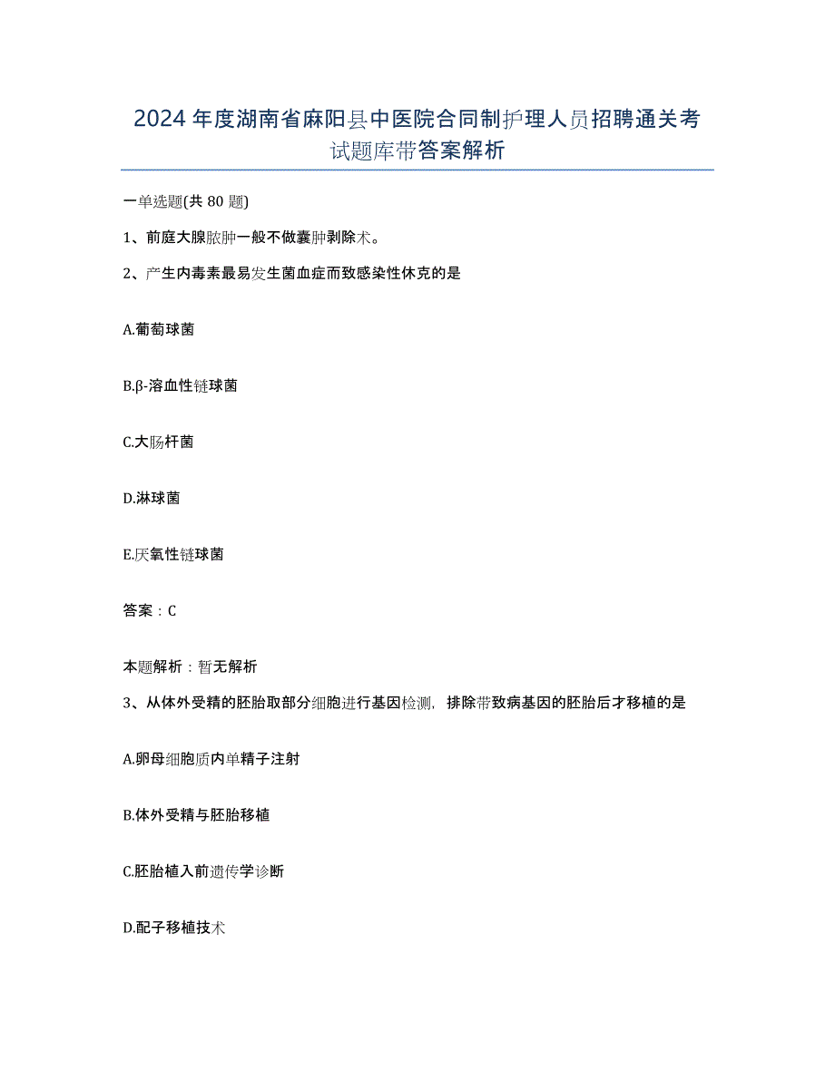 2024年度湖南省麻阳县中医院合同制护理人员招聘通关考试题库带答案解析_第1页