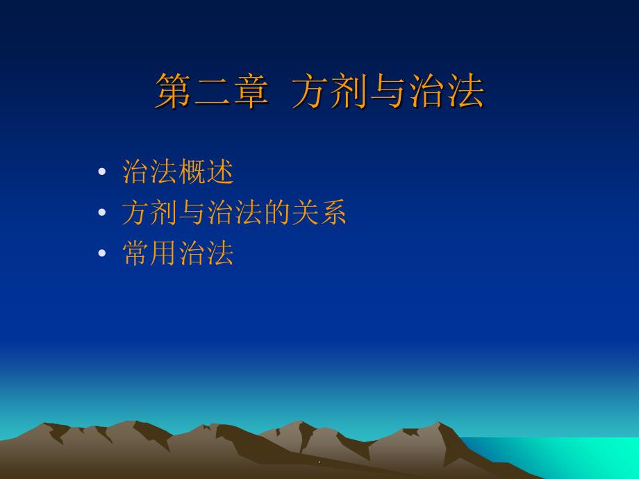 方剂学总论方剂与治法、方剂的分类_第2页