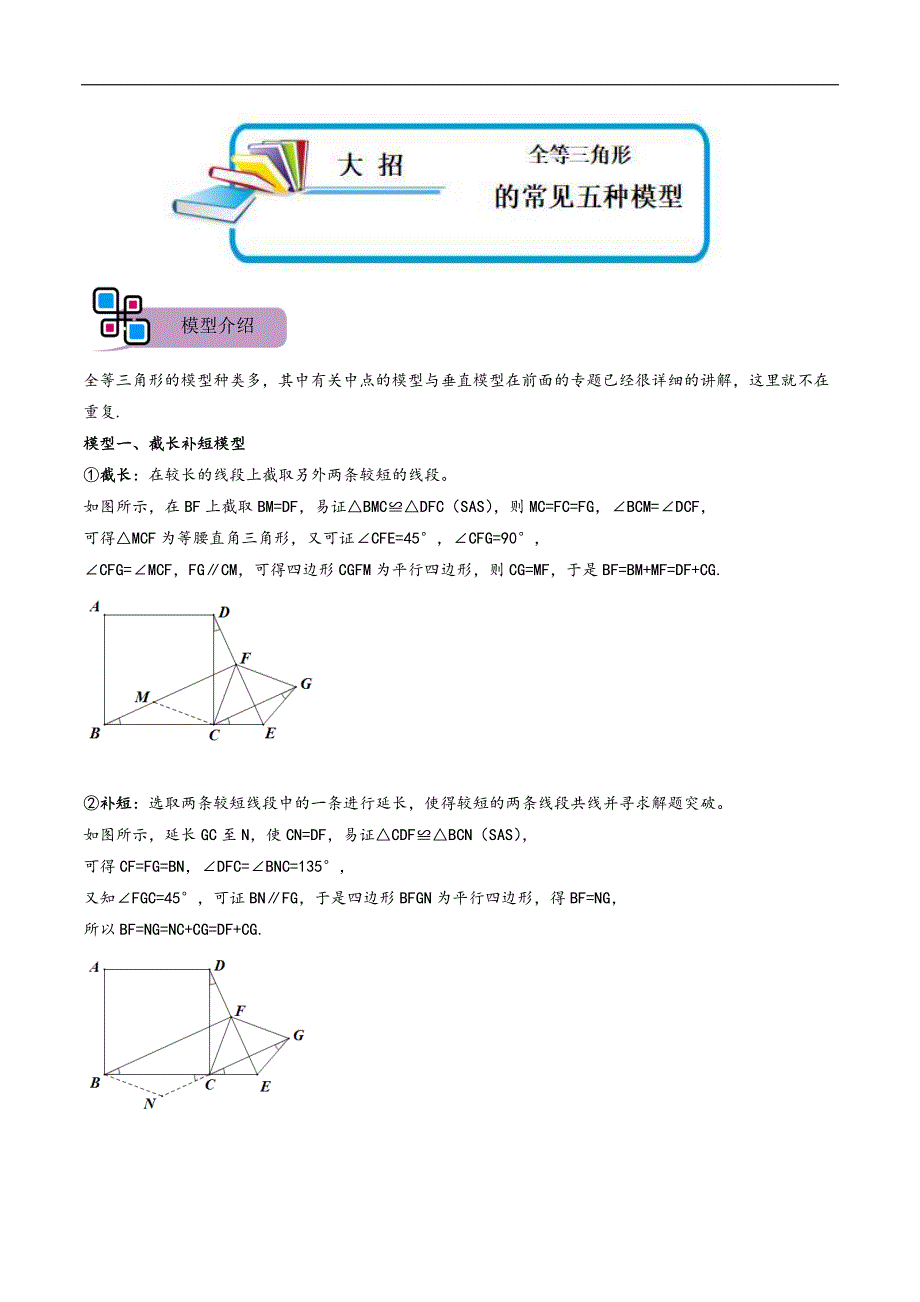 中考数学二轮重难点复习讲义模型03 全等三角形中的常见五种基本模型（解析版）_第1页