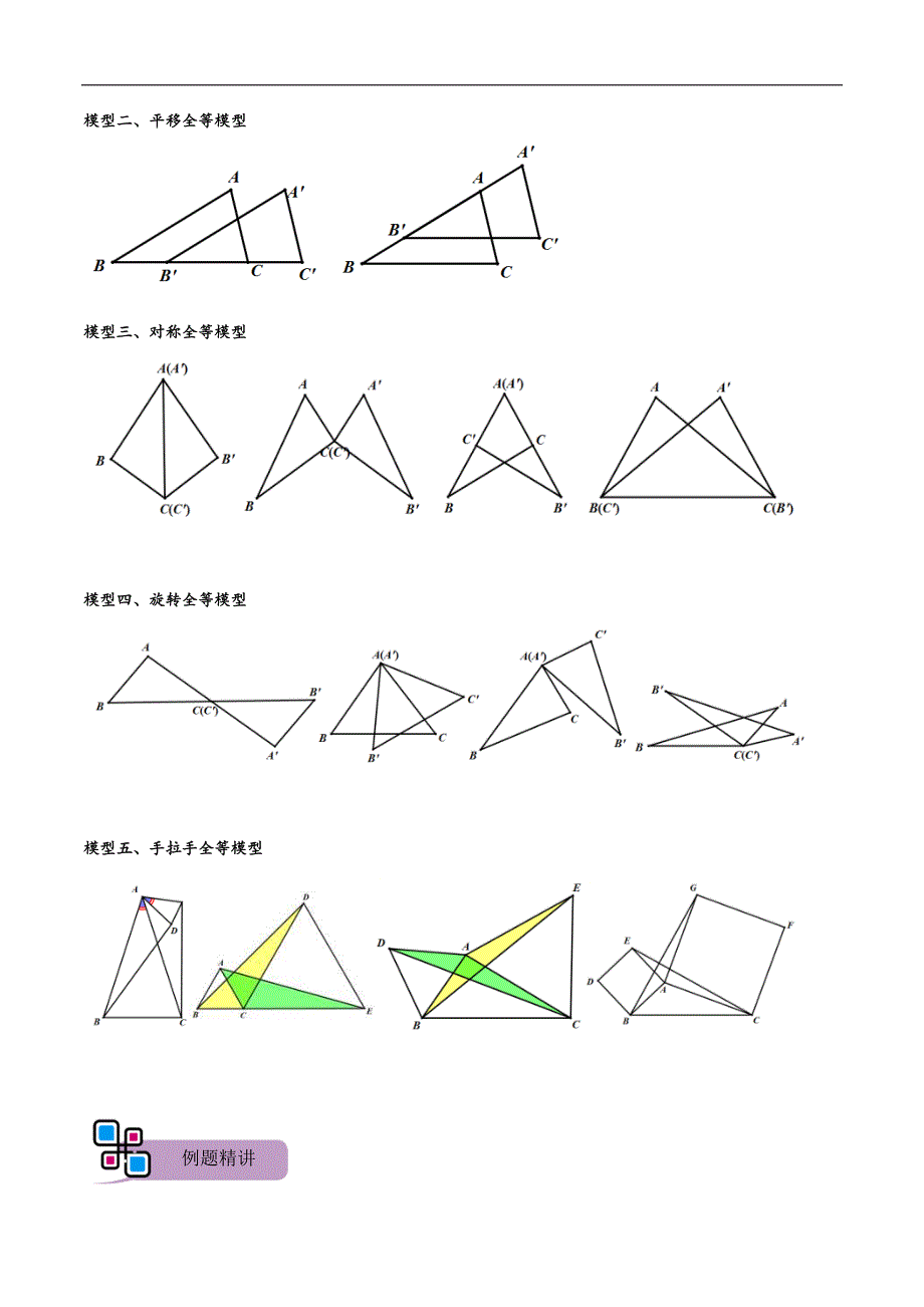 中考数学二轮重难点复习讲义模型03 全等三角形中的常见五种基本模型（解析版）_第2页