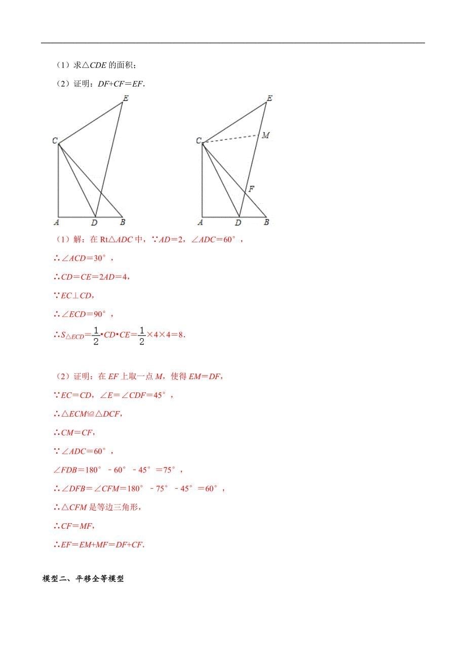 中考数学二轮重难点复习讲义模型03 全等三角形中的常见五种基本模型（解析版）_第5页