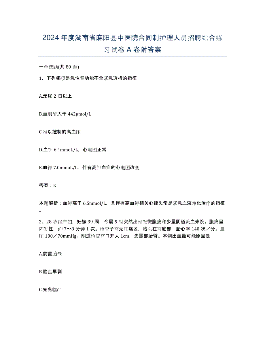 2024年度湖南省麻阳县中医院合同制护理人员招聘综合练习试卷A卷附答案_第1页