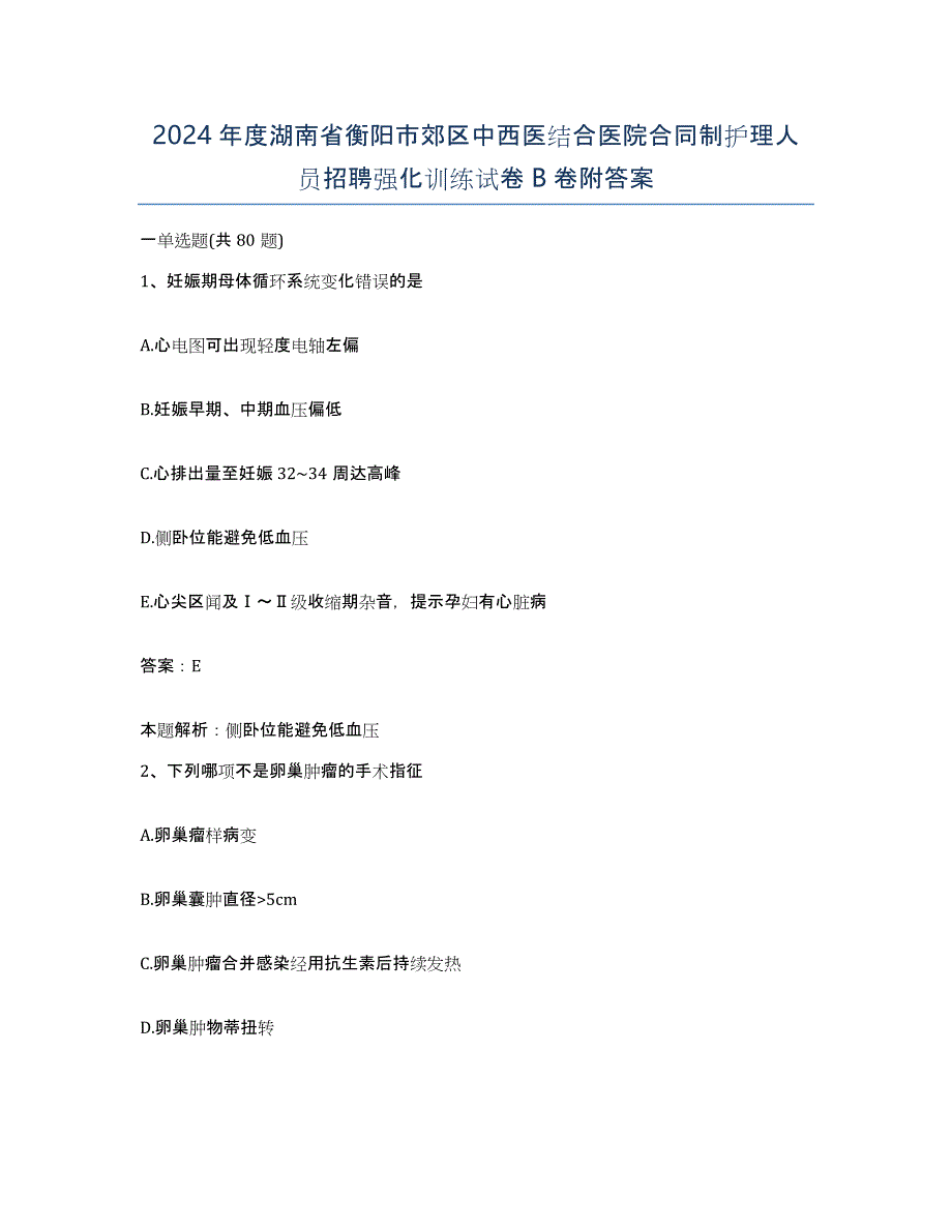 2024年度湖南省衡阳市郊区中西医结合医院合同制护理人员招聘强化训练试卷B卷附答案_第1页