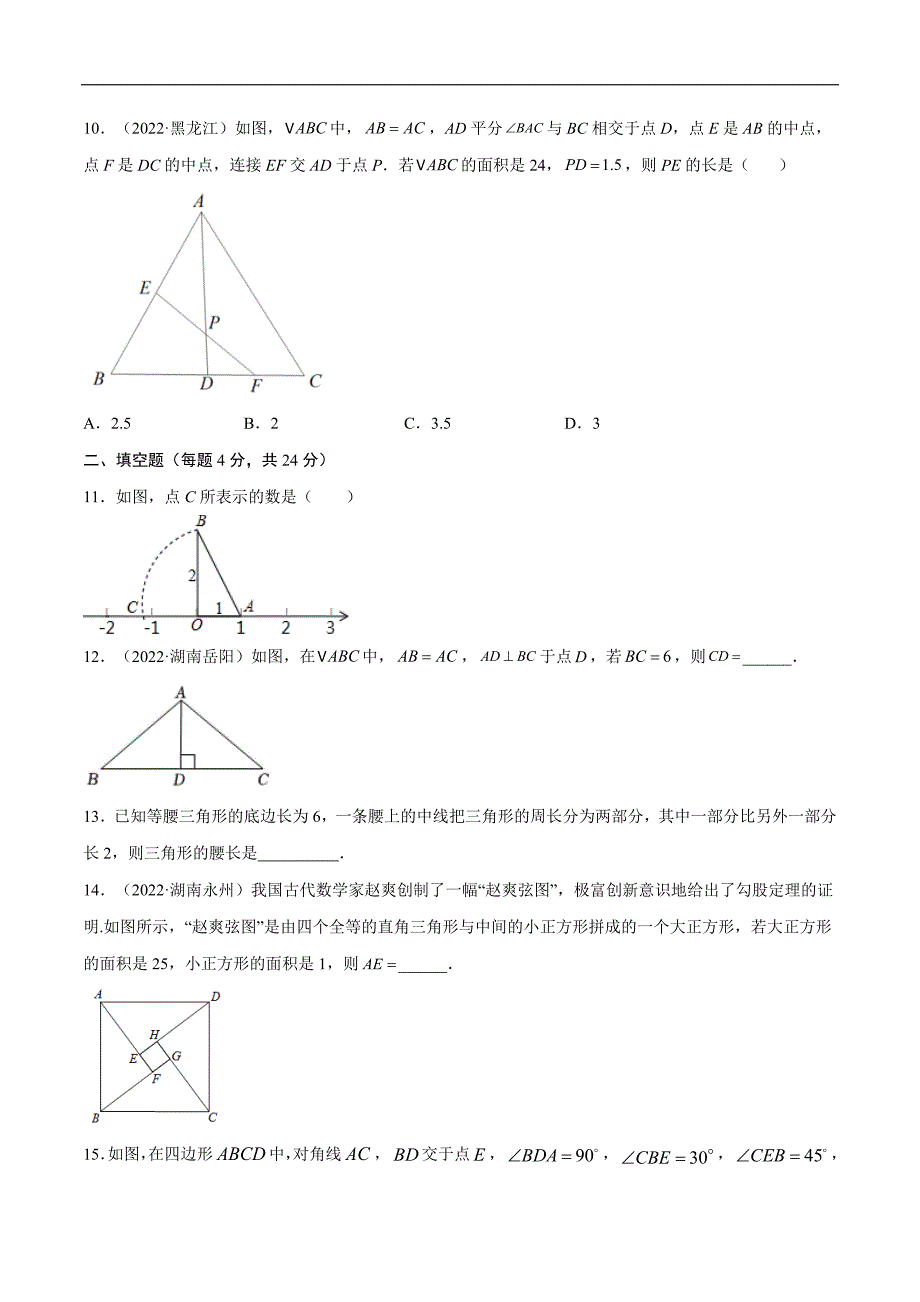 中考数学一轮考点复习精讲精练专题14 直角三角形、等腰三角形、等边三角形【考点巩固】（原卷版）_第3页