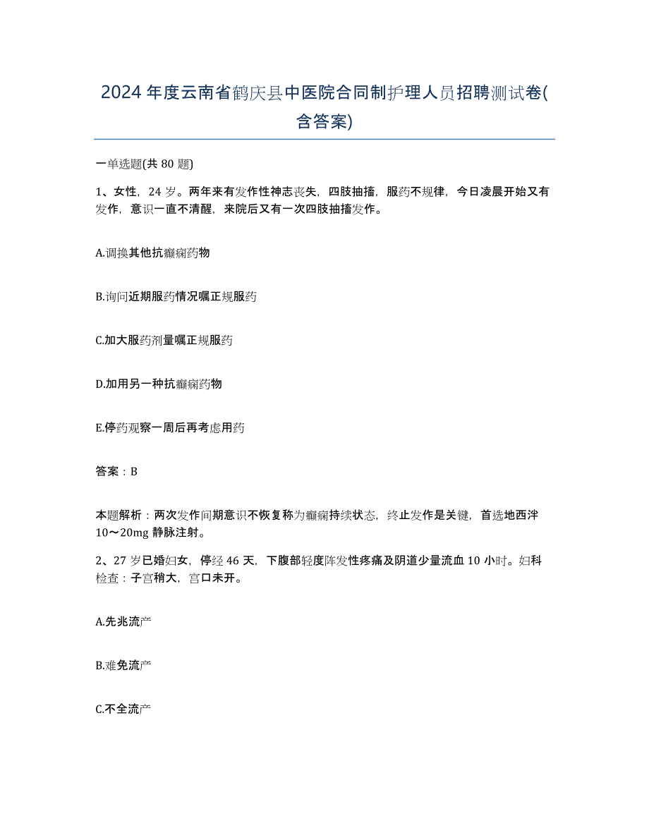 2024年度云南省鹤庆县中医院合同制护理人员招聘测试卷(含答案)_第1页