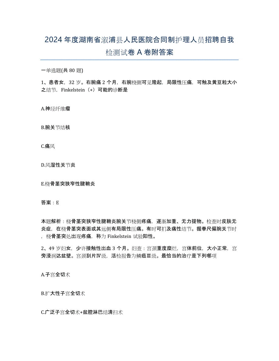 2024年度湖南省溆浦县人民医院合同制护理人员招聘自我检测试卷A卷附答案_第1页