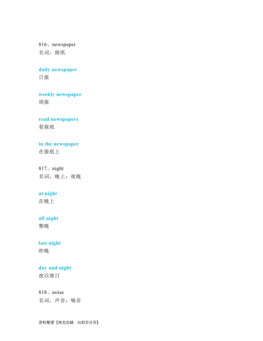 中考英语一轮复习必考单词 知识点讲解（811-850词讲义）_第3页