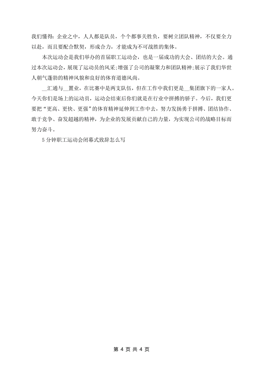 5分钟职工运动会闭幕式致辞范文5篇_第4页