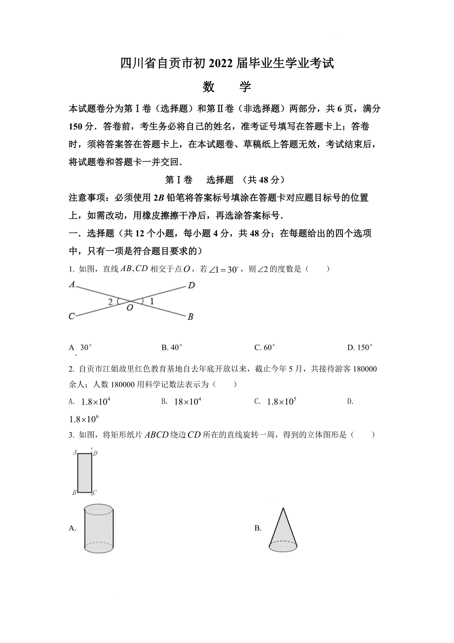 2022年四川省自贡市中考数学真题和答案_第1页