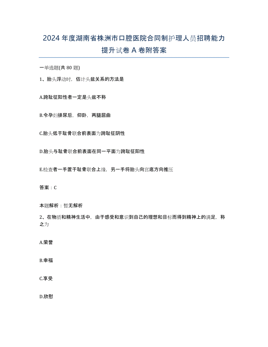 2024年度湖南省株洲市口腔医院合同制护理人员招聘能力提升试卷A卷附答案_第1页