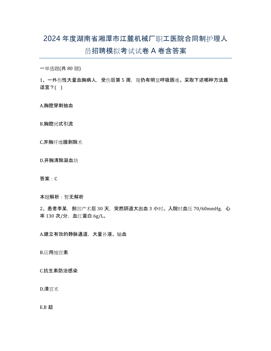 2024年度湖南省湘潭市江麓机械厂职工医院合同制护理人员招聘模拟考试试卷A卷含答案_第1页