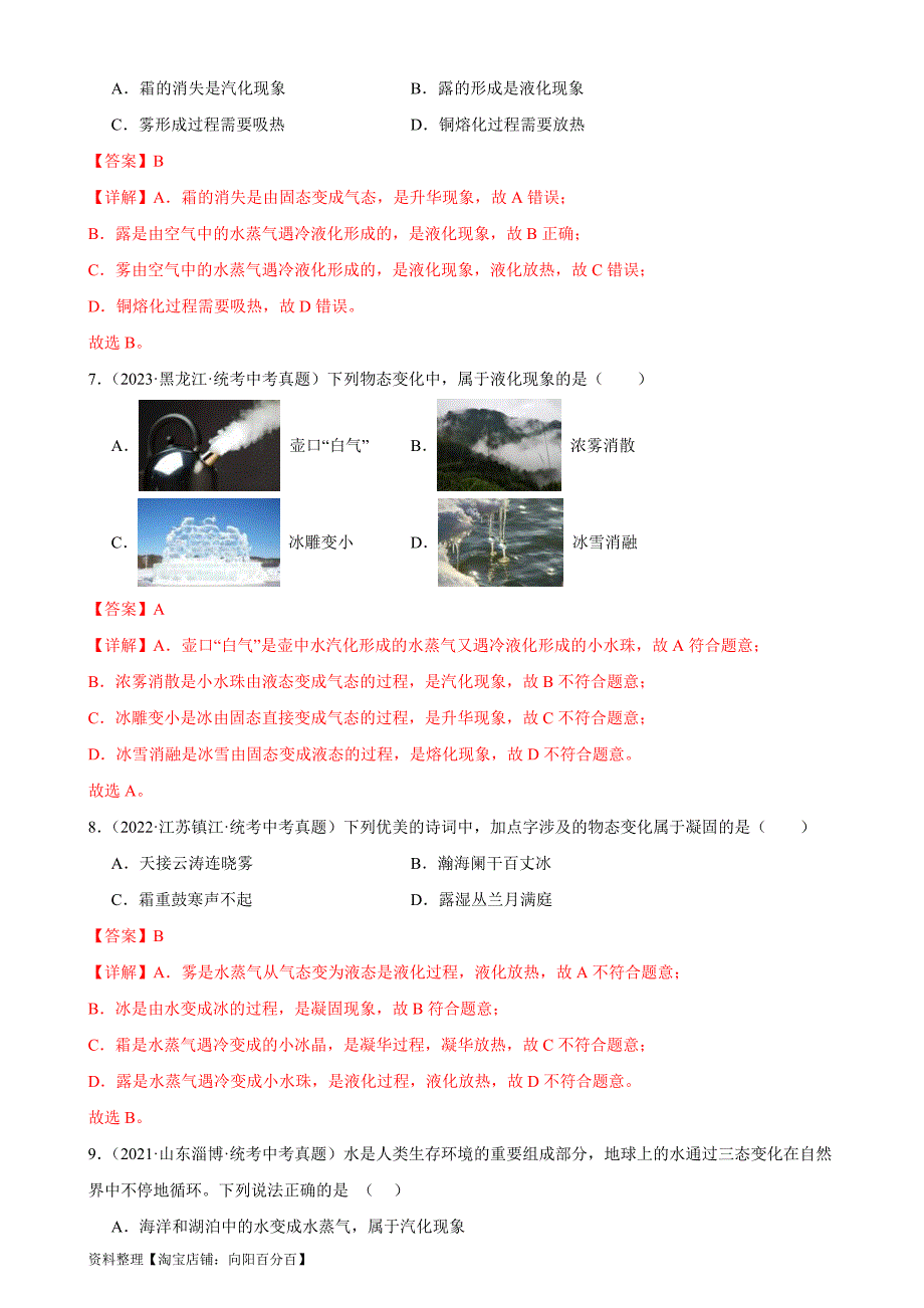 中考物理一轮复习专题3 物态变化 物态变化章末综合检测（含解析）_第3页