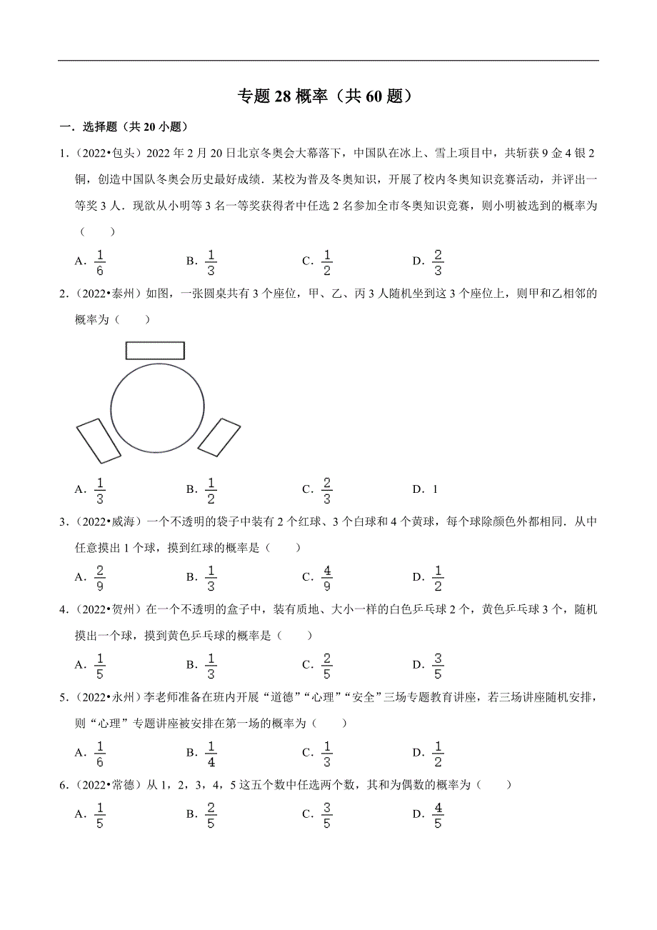 中考数学真题分类专练专题28概率（原卷版）_第1页