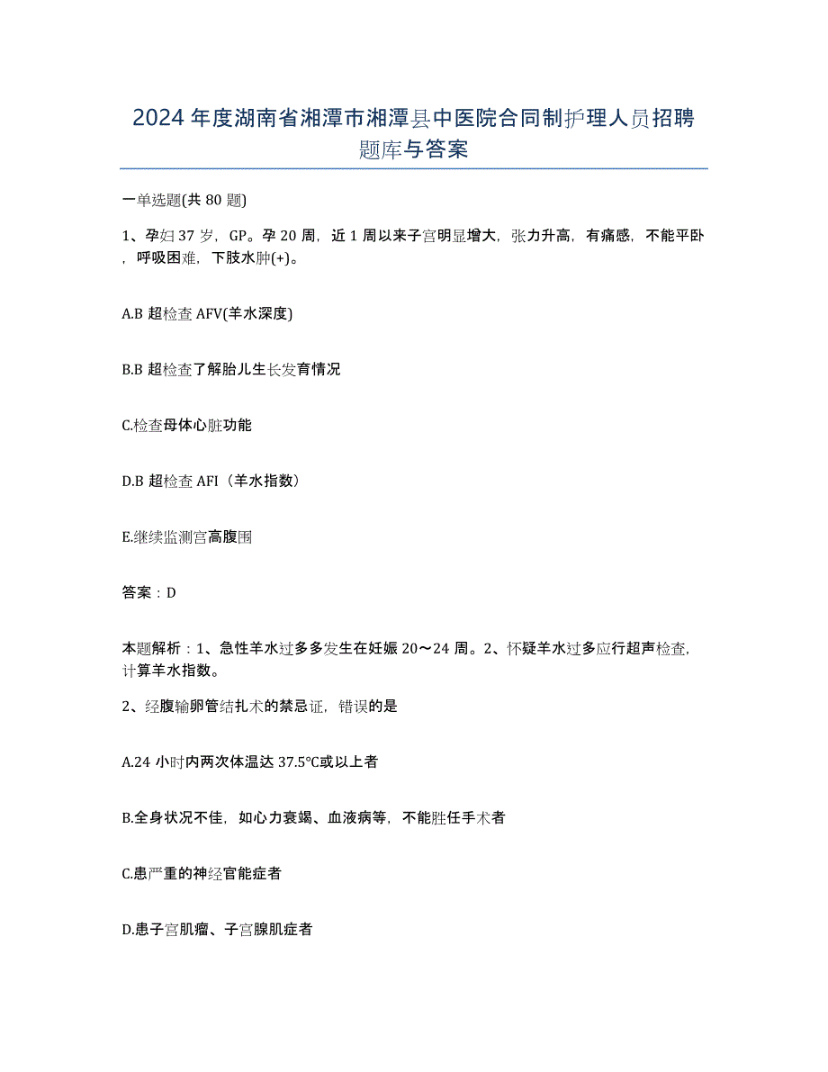 2024年度湖南省湘潭市湘潭县中医院合同制护理人员招聘题库与答案_第1页