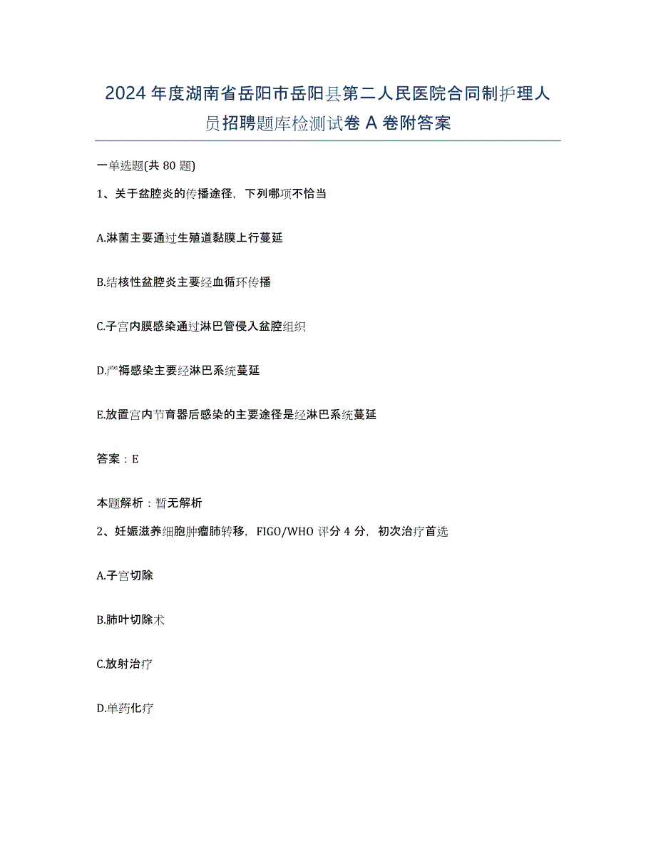 2024年度湖南省岳阳市岳阳县第二人民医院合同制护理人员招聘题库检测试卷A卷附答案_第1页