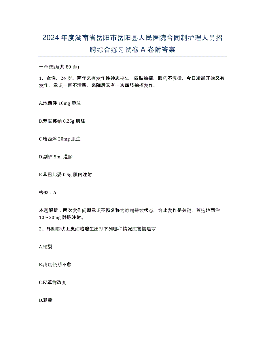 2024年度湖南省岳阳市岳阳县人民医院合同制护理人员招聘综合练习试卷A卷附答案_第1页