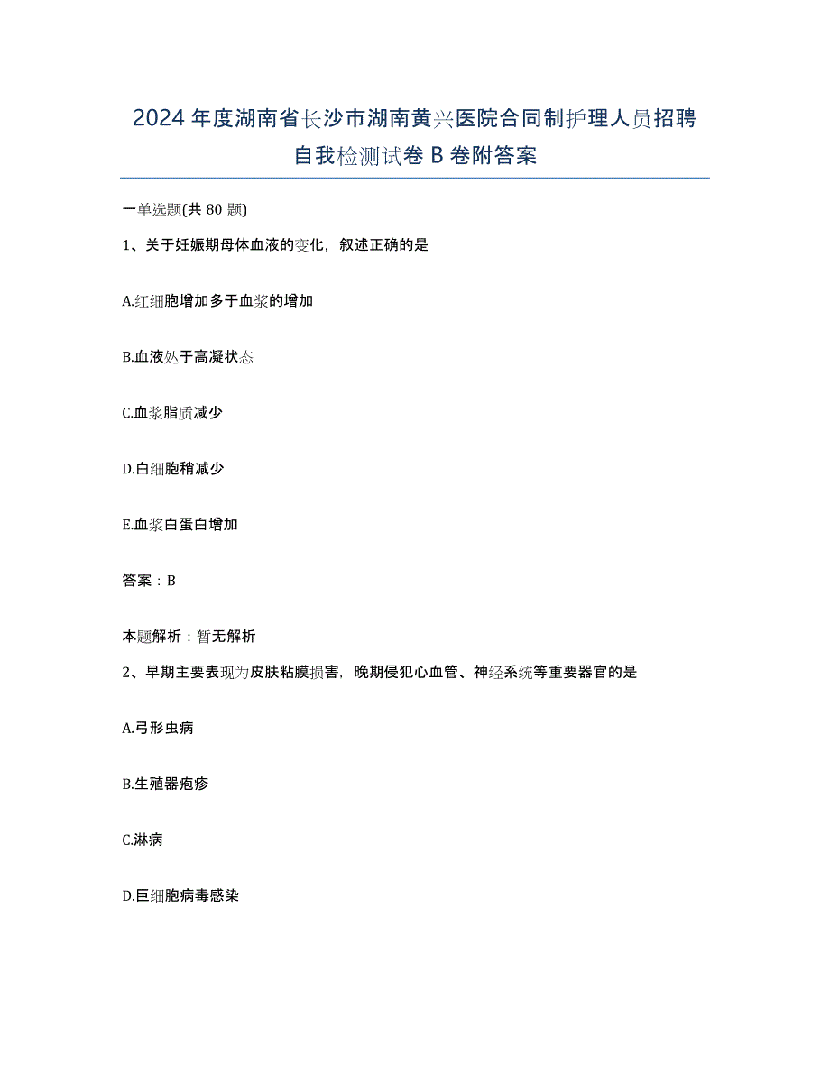 2024年度湖南省长沙市湖南黄兴医院合同制护理人员招聘自我检测试卷B卷附答案_第1页