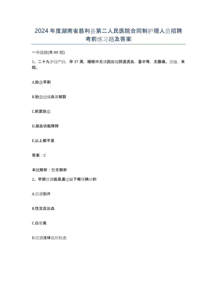 2024年度湖南省慈利县第二人民医院合同制护理人员招聘考前练习题及答案_第1页